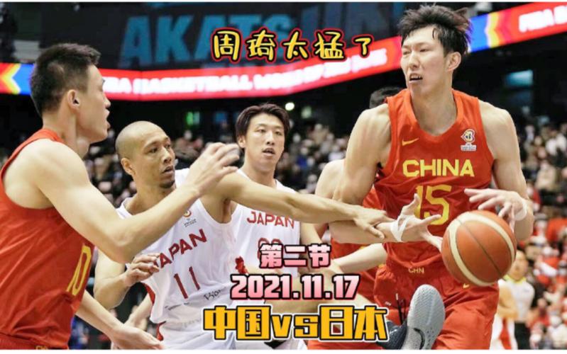 中国vs日本男篮全场完整版