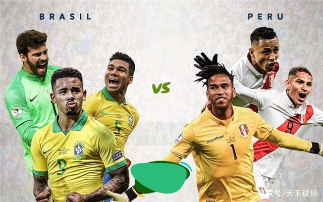 巴西vs秘鲁