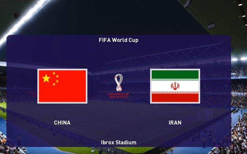 伊朗vs中国的相关图片