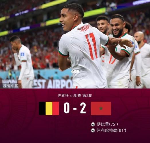 直播:比利时VS摩洛哥的相关图片